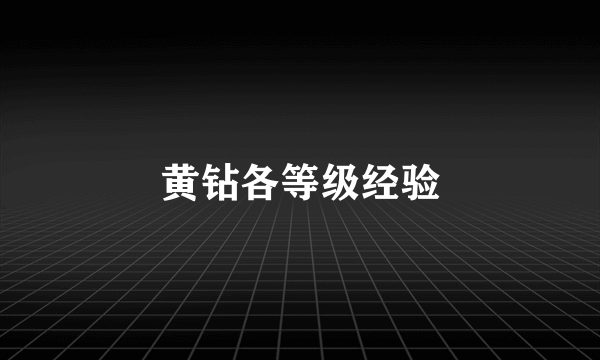 黄钻各等级经验