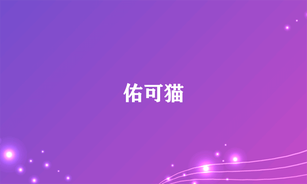 佑可猫