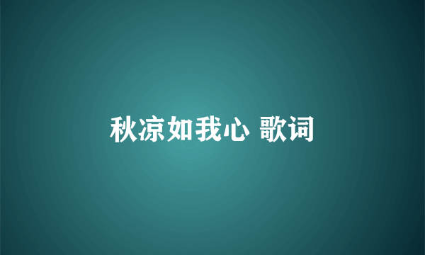 秋凉如我心 歌词