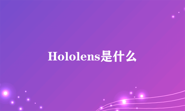 Hololens是什么
