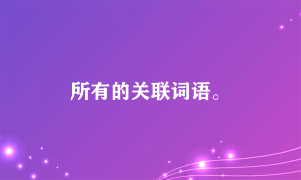 所有的关联词语。