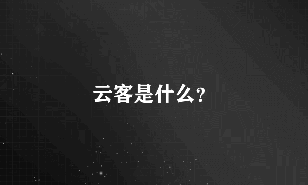 云客是什么？