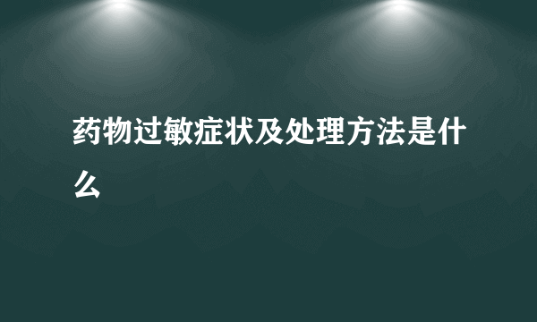 药物过敏症状及处理方法是什么