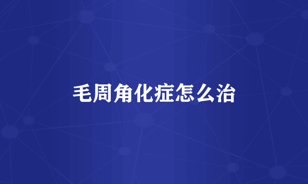 毛周角化症怎么治