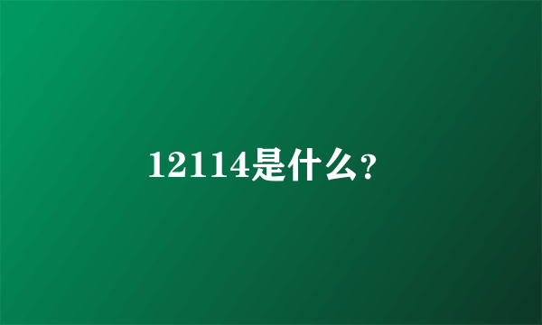 12114是什么？