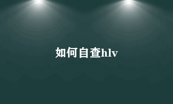 如何自查hlv