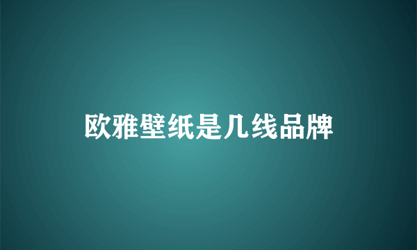 欧雅壁纸是几线品牌