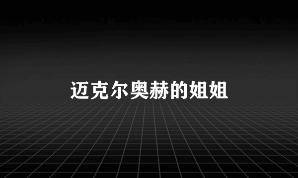 迈克尔奥赫的姐姐