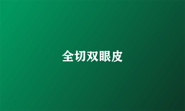 全切双眼皮