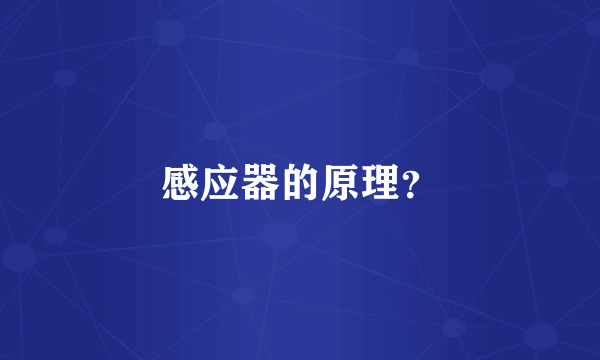 感应器的原理？