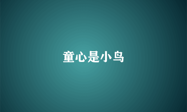 童心是小鸟