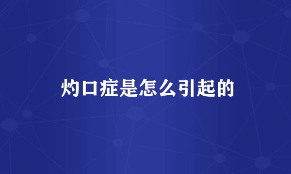  灼口症是怎么引起的