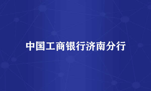 中国工商银行济南分行