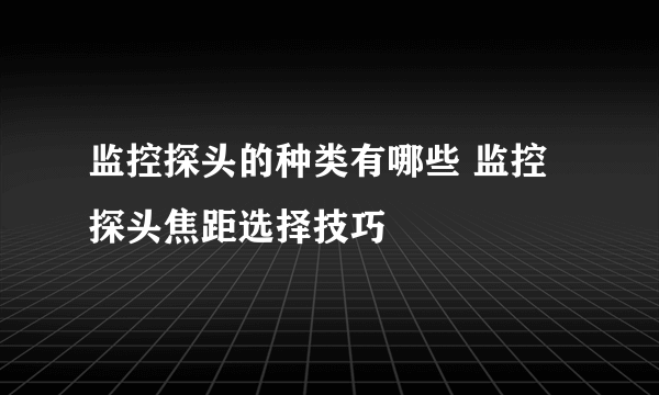 监控探头的种类有哪些 监控探头焦距选择技巧