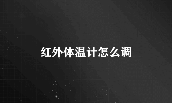 红外体温计怎么调