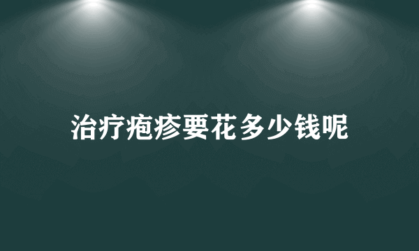 治疗疱疹要花多少钱呢