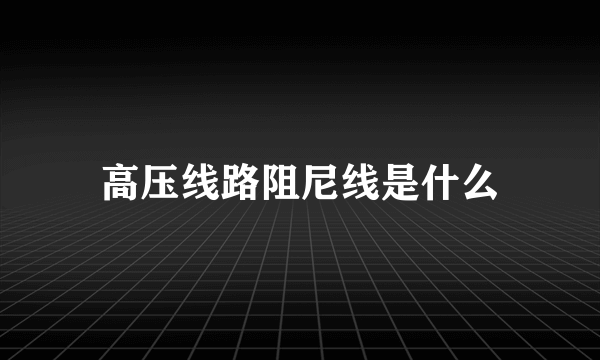 高压线路阻尼线是什么