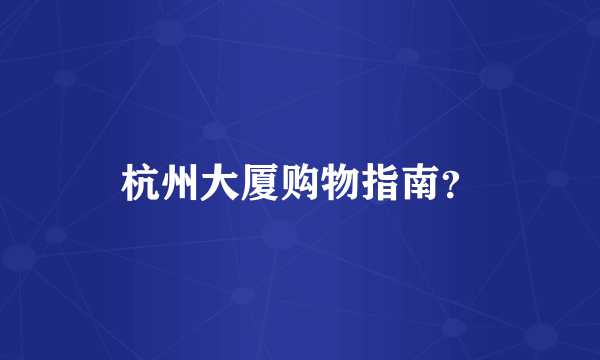 杭州大厦购物指南？