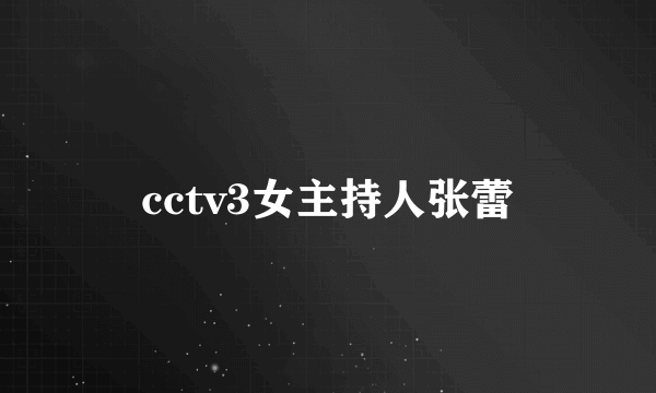 cctv3女主持人张蕾