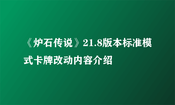 《炉石传说》21.8版本标准模式卡牌改动内容介绍