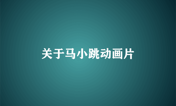 关于马小跳动画片