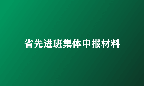 省先进班集体申报材料