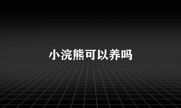 小浣熊可以养吗