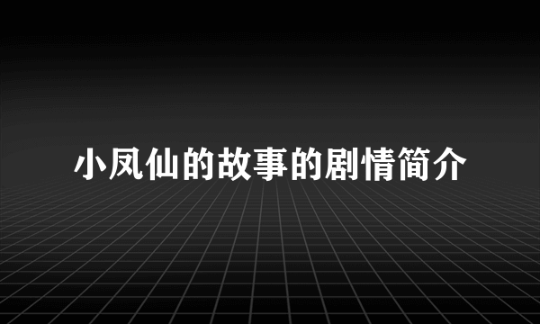 小凤仙的故事的剧情简介