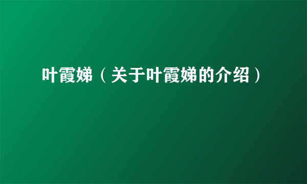 叶霞娣（关于叶霞娣的介绍）