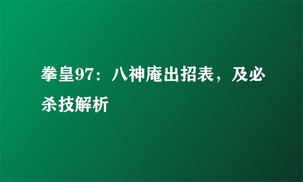 拳皇97：八神庵出招表，及必杀技解析