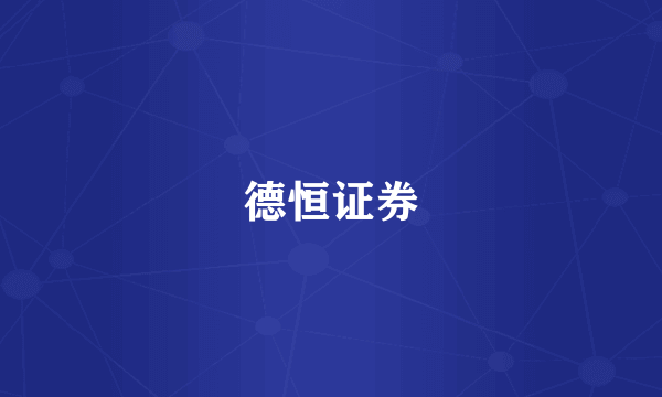 德恒证券