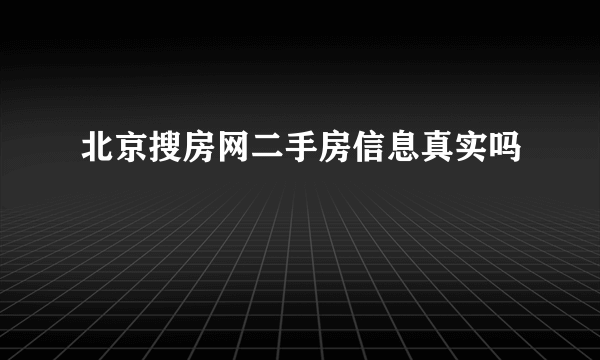 北京搜房网二手房信息真实吗