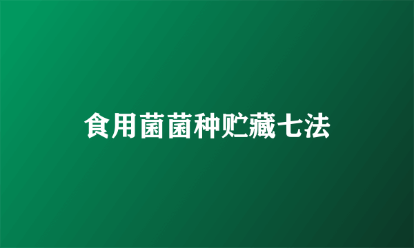 食用菌菌种贮藏七法