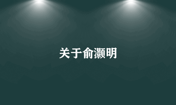 关于俞灏明