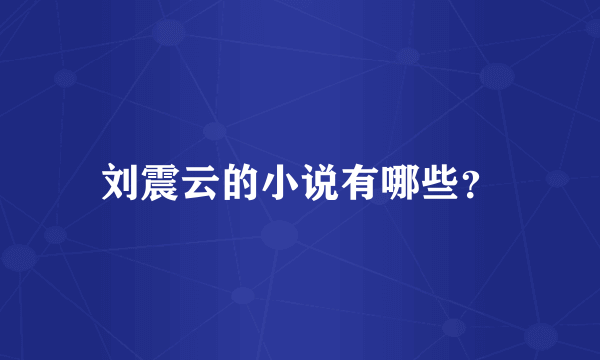刘震云的小说有哪些？