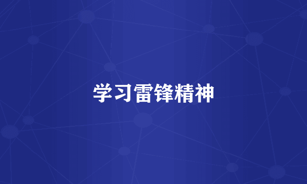 学习雷锋精神