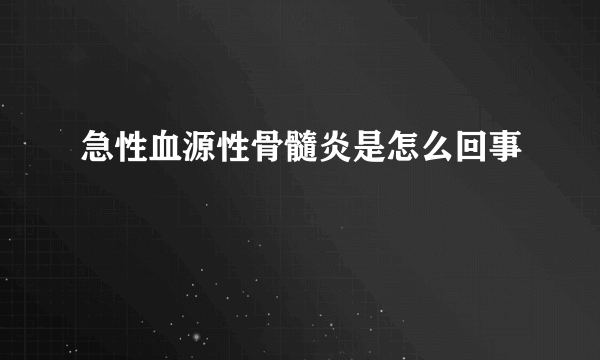 急性血源性骨髓炎是怎么回事