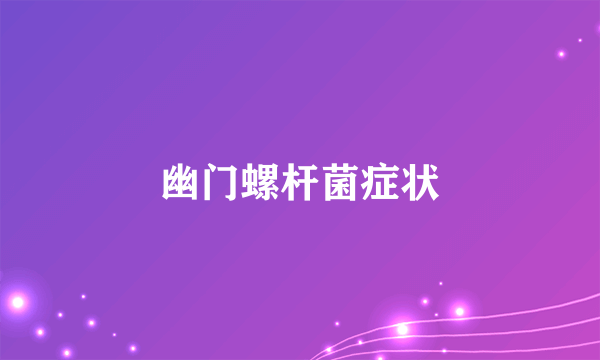 幽门螺杆菌症状