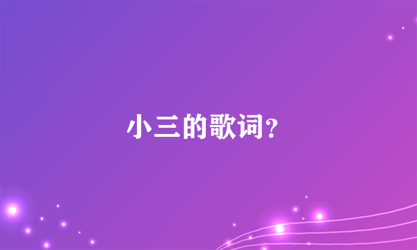 小三的歌词？