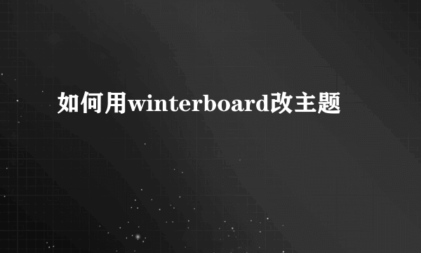 如何用winterboard改主题