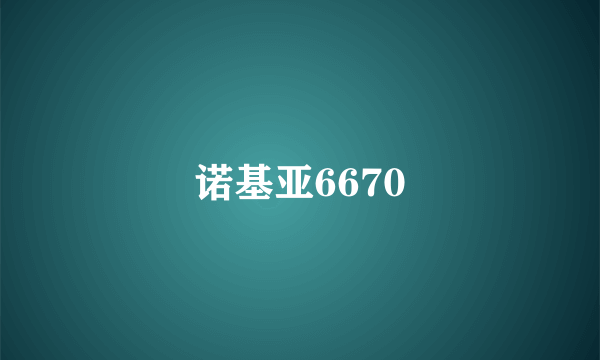 诺基亚6670