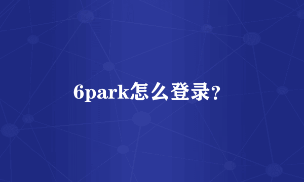 6park怎么登录？