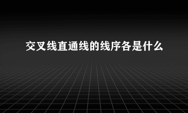 交叉线直通线的线序各是什么