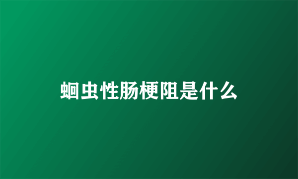 蛔虫性肠梗阻是什么