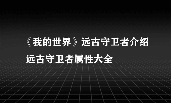 《我的世界》远古守卫者介绍 远古守卫者属性大全