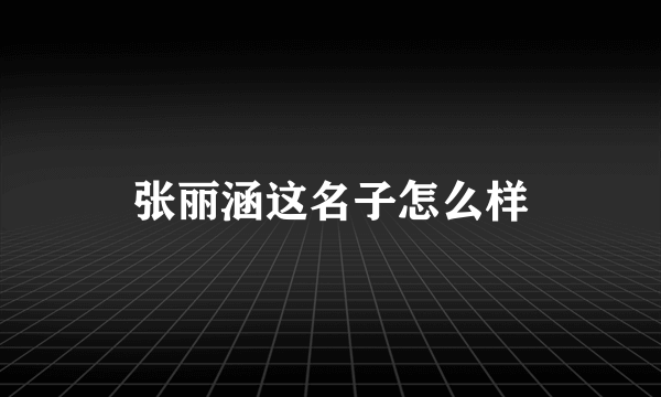 张丽涵这名子怎么样