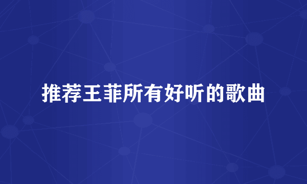推荐王菲所有好听的歌曲