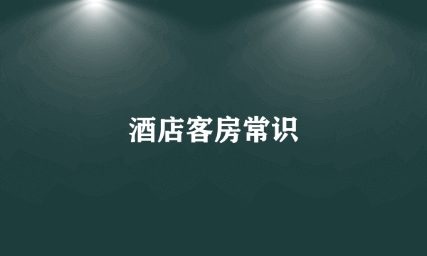 酒店客房常识