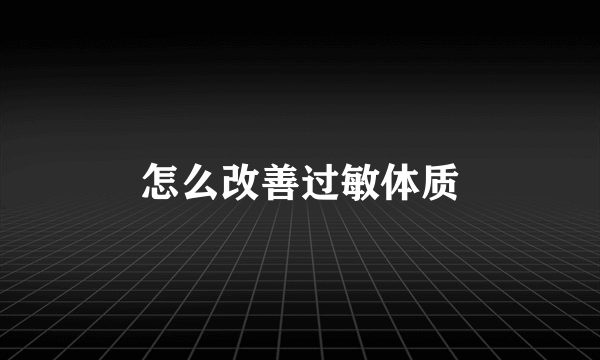 怎么改善过敏体质