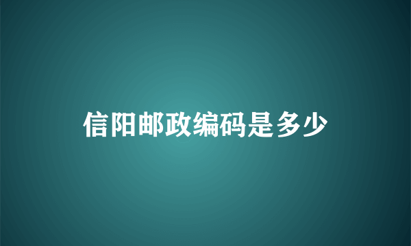信阳邮政编码是多少